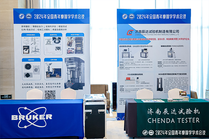 濟(jì)南辰達(dá)試驗(yàn)機(jī)制造有限公司參加2024年全國青年摩擦學(xué)學(xué)術(shù)會(huì)議